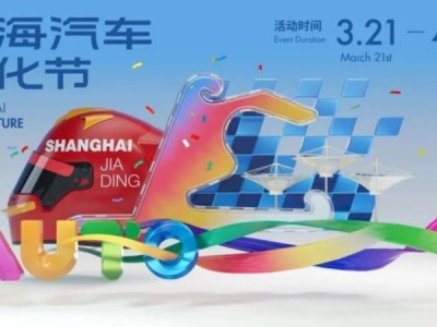 2025上海汽车文化节活动详情（时间+系列活动）