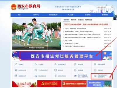 西安市教育局门户网站中考报名入口(https://edu.xa.gov.cn/)