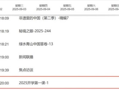 2025央视开学第一课直播回放视频观看入口