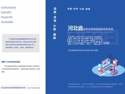 河北省高考志愿填报智能参考系统使用手册（2025版）