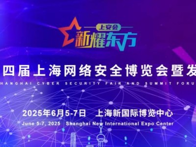 2025上海网络安全博览会时间+地址+参观预约