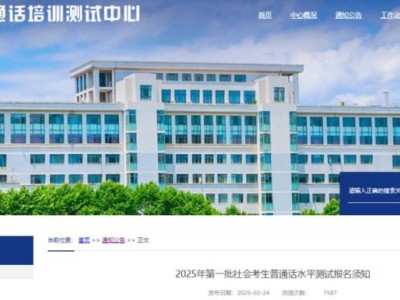 湖北省普通话培训测试中心2025第一批社会考生普通话报考安排