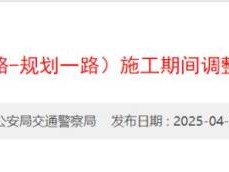 2025深圳东经三路(松白路-规划一路)施工期间道路交通调整安排