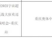 2025王源重庆演唱会时间+地点