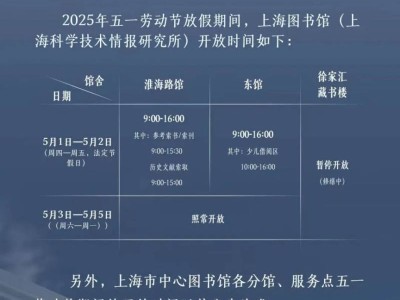 2025上海各区图书馆五一开放时间汇总
