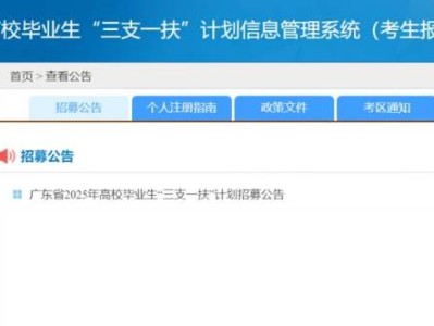 2025广东三支一扶报名确认时间（附确认入口）