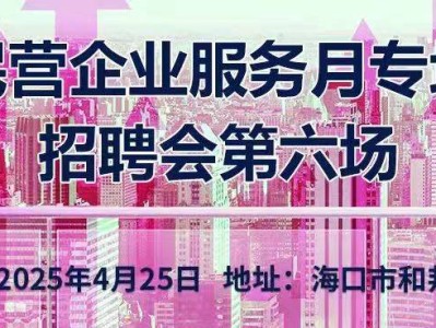 海口将于2025年4月25日举办招聘会（时间+地点+岗位+交通）