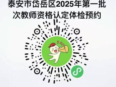 泰安市岱岳区2025年第一批次中小学教师资格认定公告