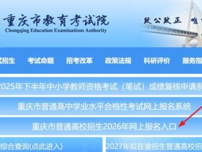 2026重庆高考报名指南（时间+入口+条件）