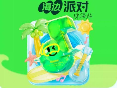 2025珠海汽水音乐海边派对演出安排