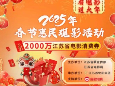 2025江苏省惠民观影券猫眼领取时间+规则