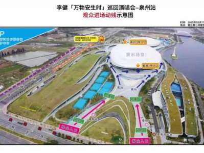 2025泉州李健演唱会检票指南