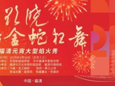 2025福州福清市元宵烟花秀攻略