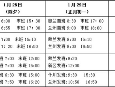 2025春节期间皋兰县公交车运营时间