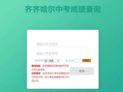 2025齐齐哈尔初二考生成绩查询时间及入口