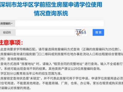 深圳市龙华区学前招生房屋申请学位使用情况查询系统