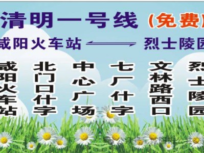 2025咸阳清明节免费祭奠专线(路线+站点+时间)