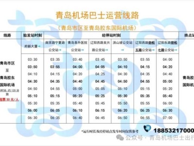 2025青岛胶东机场巴士运行时刻（2月11日更新）
