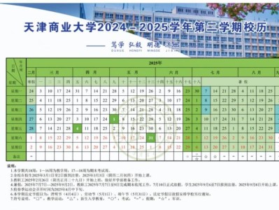 天津商业大学2024-2025学年第二学期校历