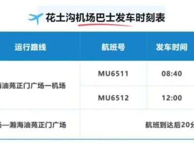 2024花土沟机场大巴乘车站点+发车时间
