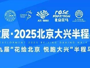 2025北京大兴半程马拉松赛事信息