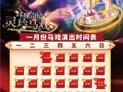 厦门灵玲国际马戏城春节表演时间（大马戏＋园区表演）