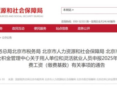 2025年度北京社会保险费缴费工资申报的通告