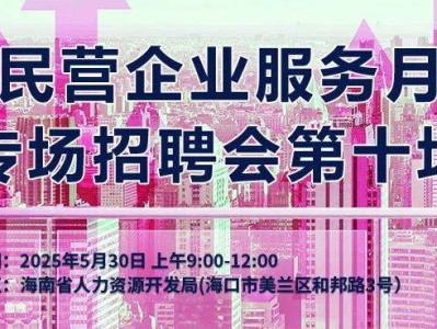 海口将于2025年5月30日举办招聘会（时间+地点+岗位）