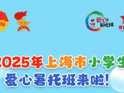 2025上海爱心暑托班报名时间+报名入口+报名流程