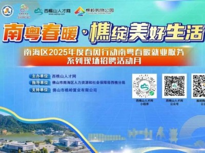 2025南海西樵6月月度招聘会时间+地点