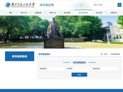 南京信息工程大学2025高考录取查询入口+时间