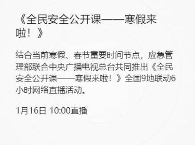 2025年《全民安全公开课-寒假来啦》直播活动时间+观看入口