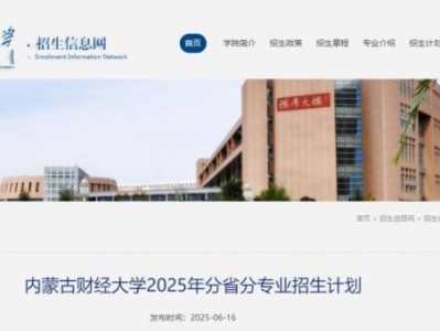 内蒙古财经大学2025年分省分专业招生计划公布