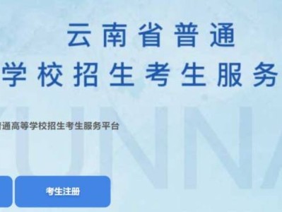 云南省普通高等学校招生考生服务平台入口