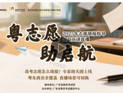2025广东高考志愿填报公益宣讲活动直播（时间+入口）