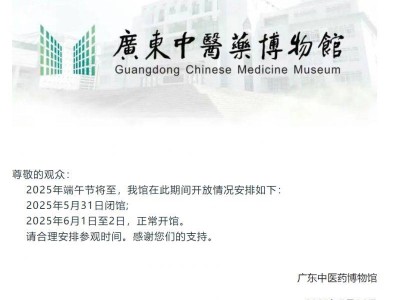 广东中医药博物馆2025年端午节期间开放时间
