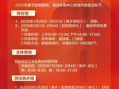 2025年春节放假期间海沧体育中心各场馆开放时间