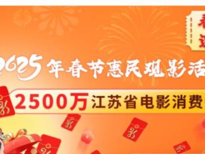 2025江苏省2500万惠民观影券活动时间+平台+内容(最新)