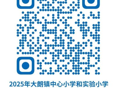 2025东莞大朗镇中心小学及实验小学新增学位电脑派位结果公示