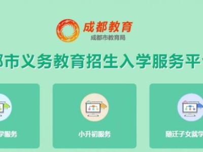 2025年成都市泡桐树小学天府智造园分校小学一年级入学登记公告