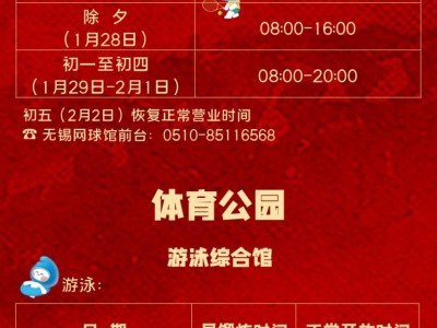 2025无锡公共体育场馆春节开放时间