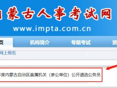 2025内蒙古公务员遴选报名时间+官网入口+流程