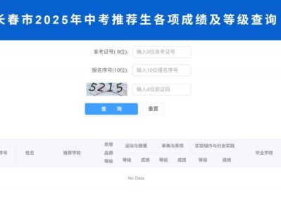 长春市2025年中考推荐生各项成绩及等级查询入口