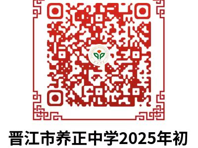2025年晋江养正中学招生报名时间及报名入口
