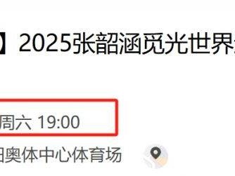 2025咸阳张韶涵演唱会演出时间是几点？