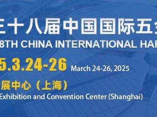 上海五金展2025时间+地址+门票+参观预约