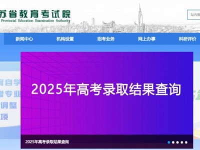 2025江苏省教育考试院门户网站录取结果查询入口(最新)