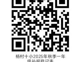 天津市杨村十小2025年秋季一年级补报及转学通知