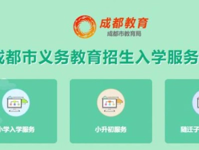 2025成都市义务教育招生入学服务平台登录