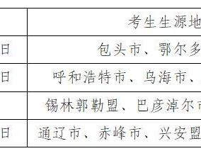 2025内蒙古体育统考各盟市考生考试时间安排公告